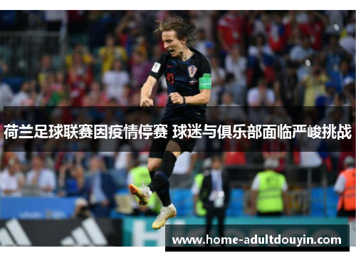 荷兰足球联赛因疫情停赛 球迷与俱乐部面临严峻挑战