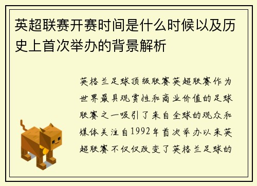 英超联赛开赛时间是什么时候以及历史上首次举办的背景解析