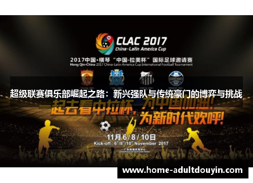 超级联赛俱乐部崛起之路：新兴强队与传统豪门的博弈与挑战