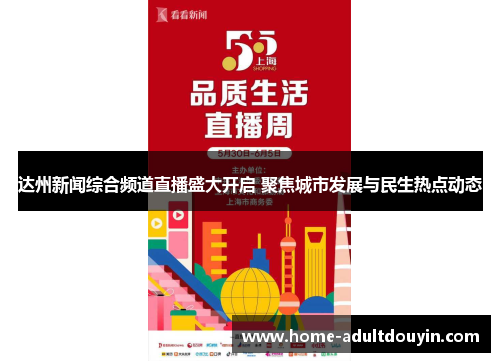 达州新闻综合频道直播盛大开启 聚焦城市发展与民生热点动态