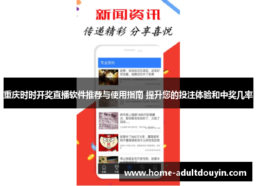重庆时时开奖直播软件推荐与使用指南 提升您的投注体验和中奖几率