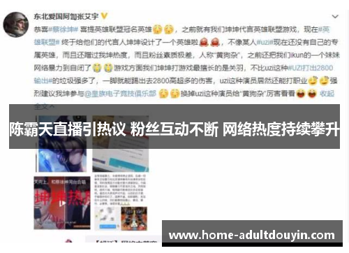 陈霸天直播引热议 粉丝互动不断 网络热度持续攀升