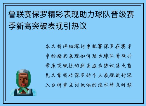 鲁联赛保罗精彩表现助力球队晋级赛季新高突破表现引热议