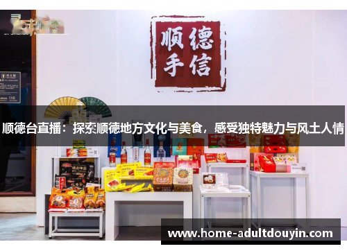 顺德台直播：探索顺德地方文化与美食，感受独特魅力与风土人情