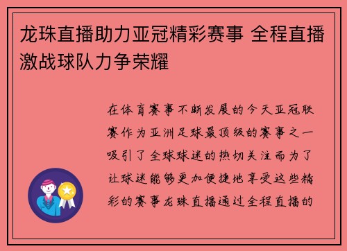 龙珠直播助力亚冠精彩赛事 全程直播激战球队力争荣耀