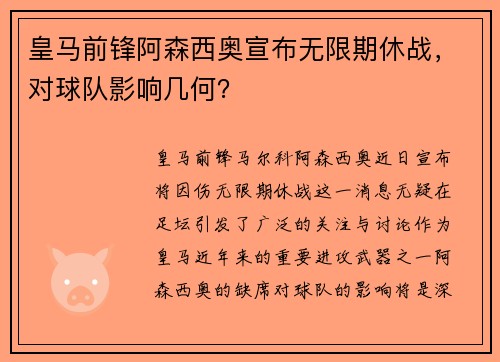 皇马前锋阿森西奥宣布无限期休战，对球队影响几何？
