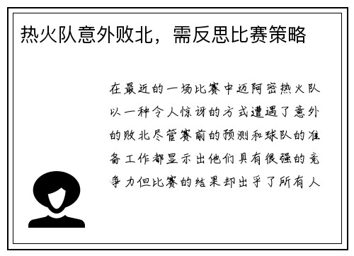热火队意外败北，需反思比赛策略