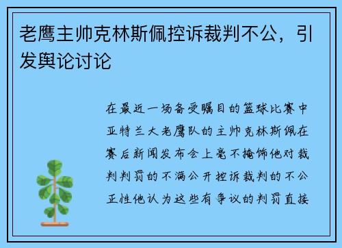 老鹰主帅克林斯佩控诉裁判不公，引发舆论讨论