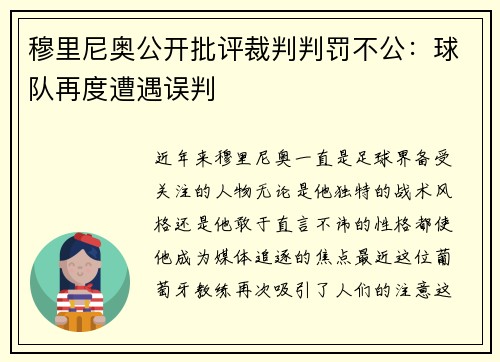穆里尼奥公开批评裁判判罚不公：球队再度遭遇误判