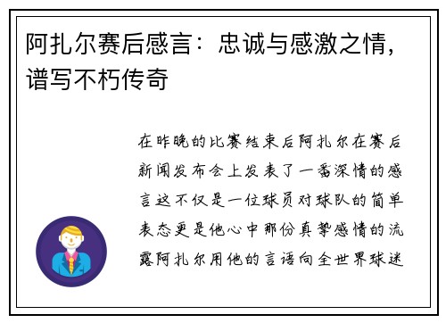 阿扎尔赛后感言：忠诚与感激之情，谱写不朽传奇