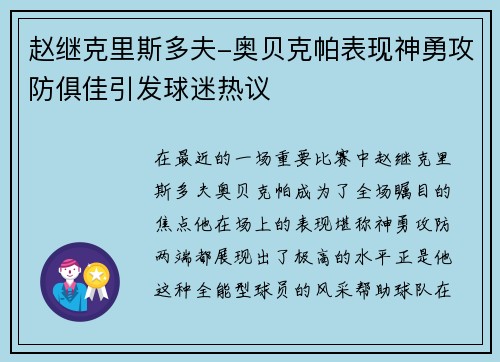 赵继克里斯多夫-奥贝克帕表现神勇攻防俱佳引发球迷热议