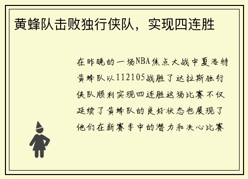 黄蜂队击败独行侠队，实现四连胜