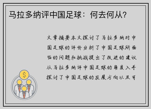 马拉多纳评中国足球：何去何从？