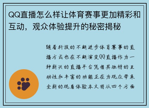 QQ直播怎么样让体育赛事更加精彩和互动，观众体验提升的秘密揭秘