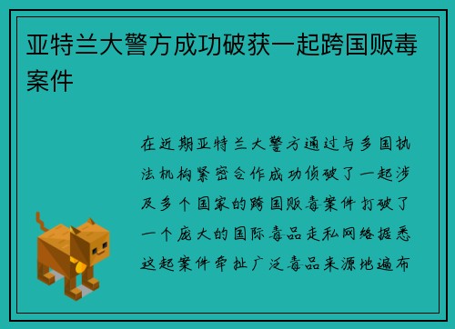 亚特兰大警方成功破获一起跨国贩毒案件