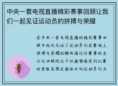 中央一套电视直播精彩赛事回顾让我们一起见证运动员的拼搏与荣耀