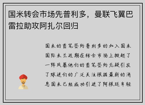 国米转会市场先普利多，曼联飞翼巴雷拉助攻阿扎尔回归