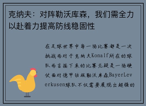 克纳夫：对阵勒沃库森，我们需全力以赴着力提高防线稳固性