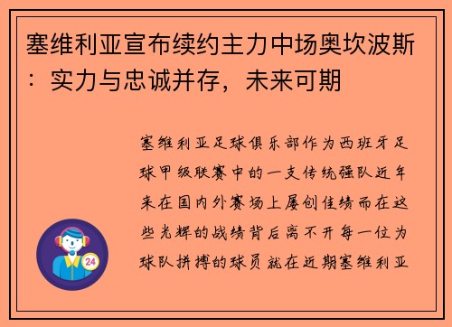 塞维利亚宣布续约主力中场奥坎波斯：实力与忠诚并存，未来可期