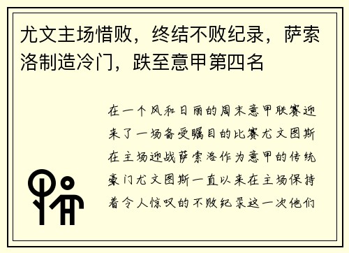 尤文主场惜败，终结不败纪录，萨索洛制造冷门，跌至意甲第四名