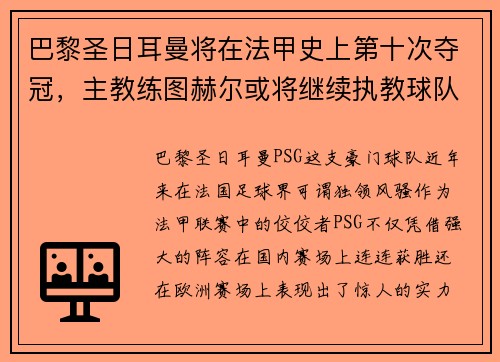 巴黎圣日耳曼将在法甲史上第十次夺冠，主教练图赫尔或将继续执教球队