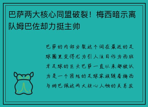 巴萨两大核心同盟破裂！梅西暗示离队姆巴佐却力挺主帅
