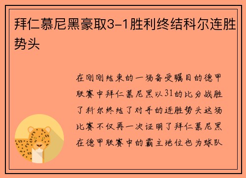 拜仁慕尼黑豪取3-1胜利终结科尔连胜势头
