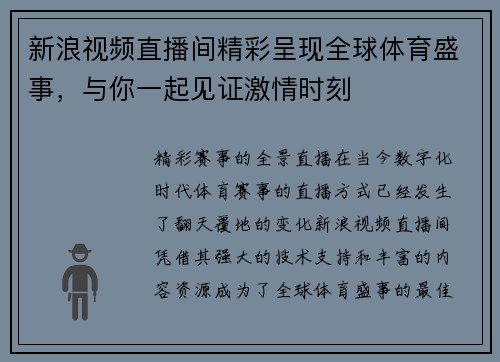 新浪视频直播间精彩呈现全球体育盛事，与你一起见证激情时刻