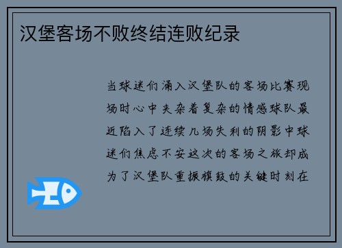 汉堡客场不败终结连败纪录