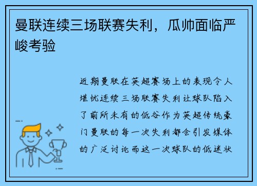 曼联连续三场联赛失利，瓜帅面临严峻考验