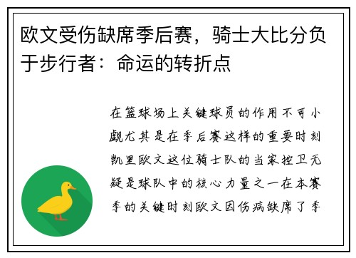 欧文受伤缺席季后赛，骑士大比分负于步行者：命运的转折点