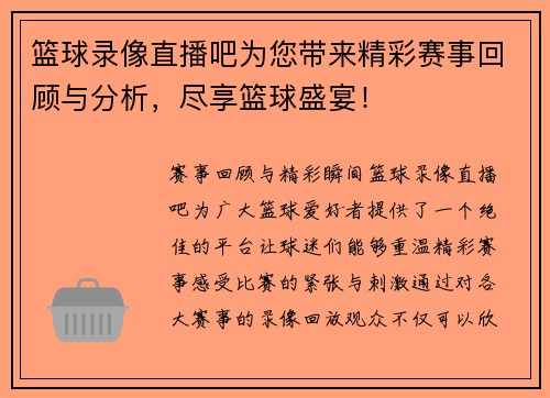 篮球录像直播吧为您带来精彩赛事回顾与分析，尽享篮球盛宴！