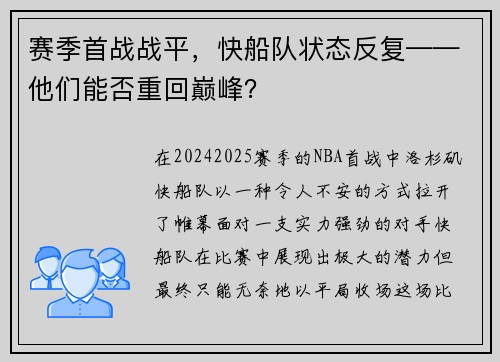 赛季首战战平，快船队状态反复——他们能否重回巅峰？