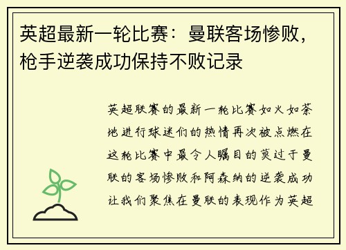 英超最新一轮比赛：曼联客场惨败，枪手逆袭成功保持不败记录