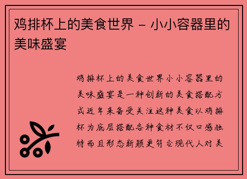 鸡排杯上的美食世界 - 小小容器里的美味盛宴