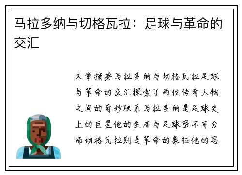 马拉多纳与切格瓦拉：足球与革命的交汇