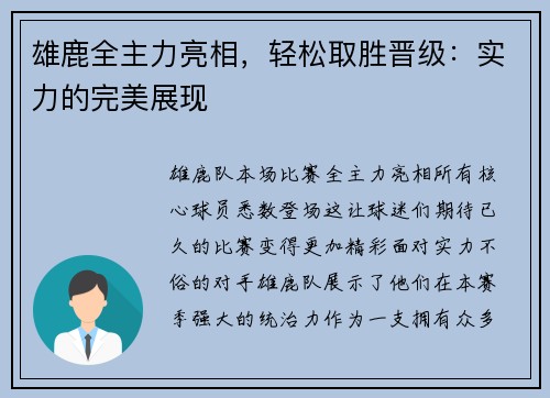 雄鹿全主力亮相，轻松取胜晋级：实力的完美展现
