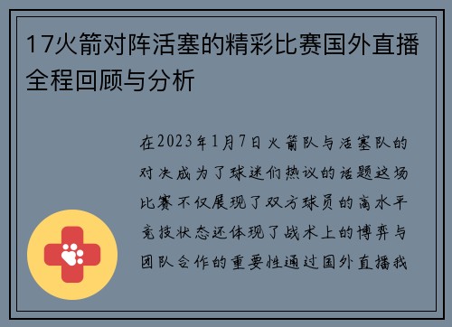 17火箭对阵活塞的精彩比赛国外直播全程回顾与分析