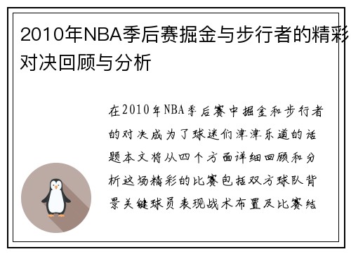 2010年NBA季后赛掘金与步行者的精彩对决回顾与分析