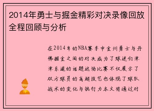 2014年勇士与掘金精彩对决录像回放全程回顾与分析