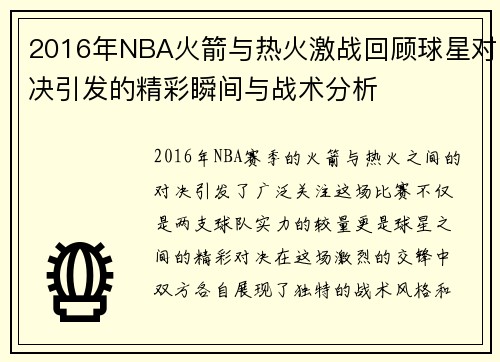 2016年NBA火箭与热火激战回顾球星对决引发的精彩瞬间与战术分析