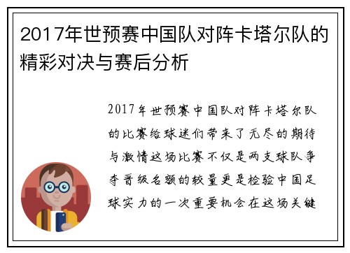 2017年世预赛中国队对阵卡塔尔队的精彩对决与赛后分析
