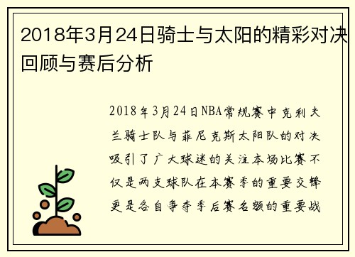 2018年3月24日骑士与太阳的精彩对决回顾与赛后分析