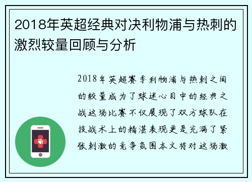 2018年英超经典对决利物浦与热刺的激烈较量回顾与分析