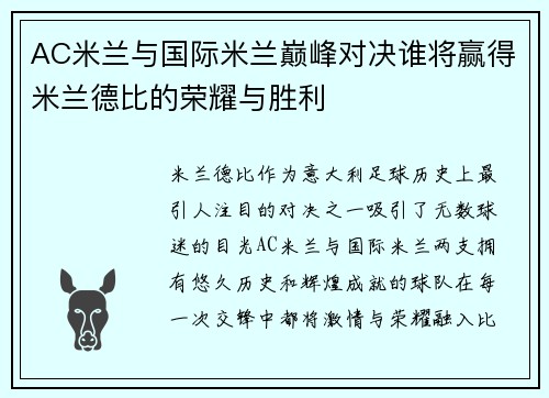 AC米兰与国际米兰巅峰对决谁将赢得米兰德比的荣耀与胜利