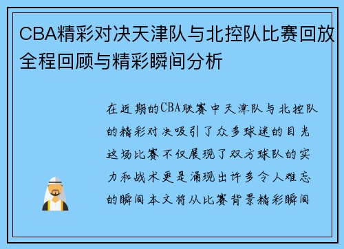 CBA精彩对决天津队与北控队比赛回放全程回顾与精彩瞬间分析