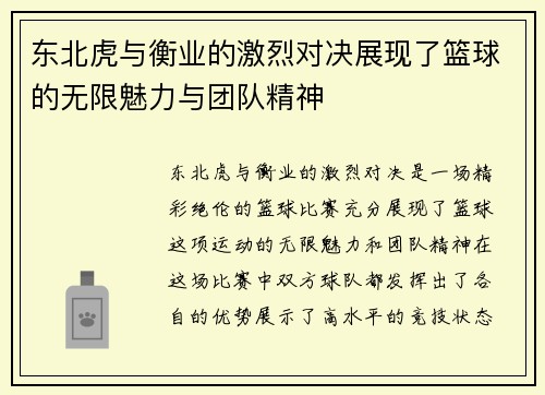 东北虎与衡业的激烈对决展现了篮球的无限魅力与团队精神