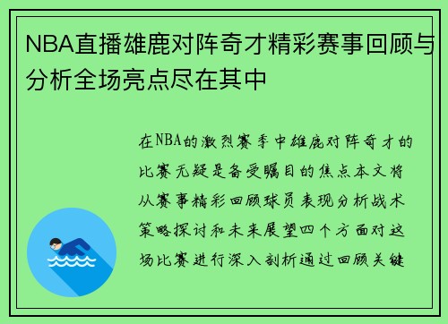 NBA直播雄鹿对阵奇才精彩赛事回顾与分析全场亮点尽在其中