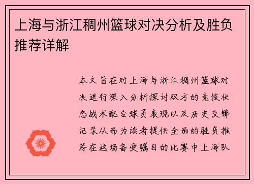 上海与浙江稠州篮球对决分析及胜负推荐详解