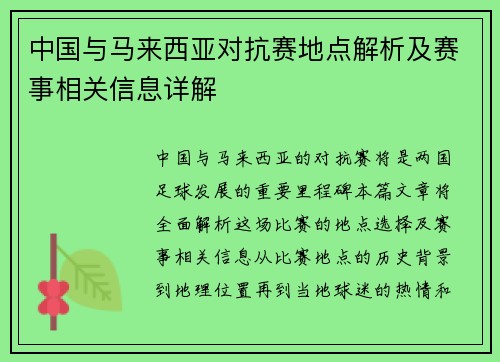 中国与马来西亚对抗赛地点解析及赛事相关信息详解